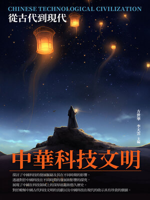cover image of 中華科技文明